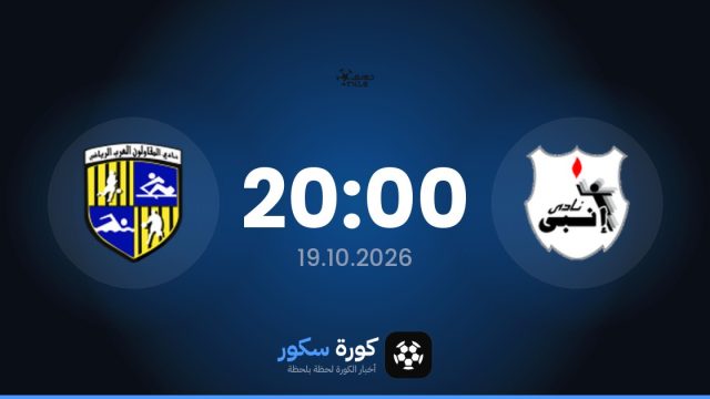موعد مباراة إنبي والمقاولون العرب اليوم في الدوري المصري الممتاز والتشكيل المتوقع