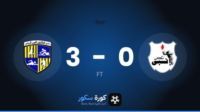 المقاولون العرب يكتسح إنبي بنتيجة 3-0 في الدوري المصري الممتاز