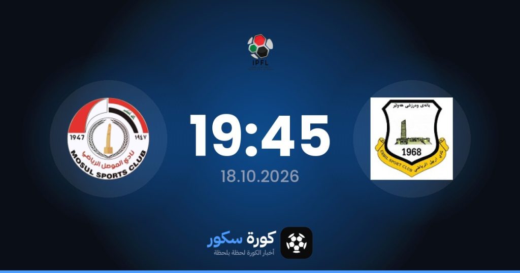 موعد مباراة إربيل وموسول