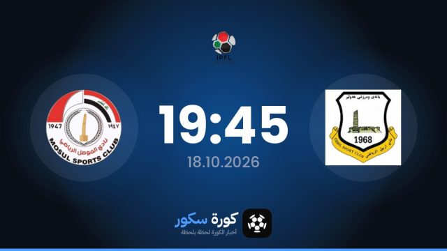 موعد مباراة إربيل وموسول اليوم في الدوري العراقي والتشكيل المتوقع
