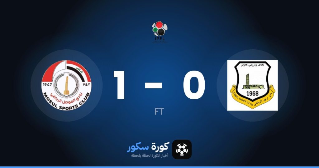نتيجة مباراة إربيل وموسول