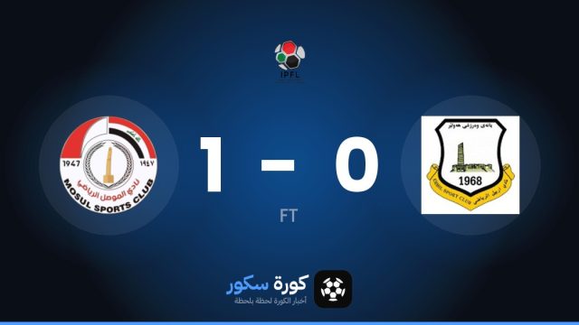 موسول يتغلب على إربيل بنتيجة 1-0 في الجولة 10 من الدوري العراقي