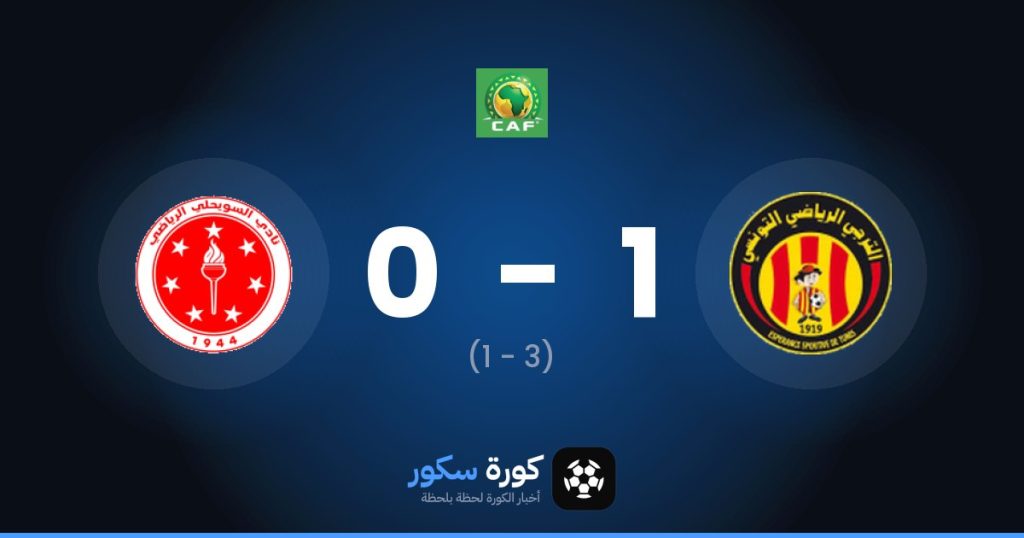 نتيجة مباراة الترجي التونسي والسويحلي