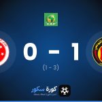 نتيجة مباراة الترجي التونسي والسويحلي