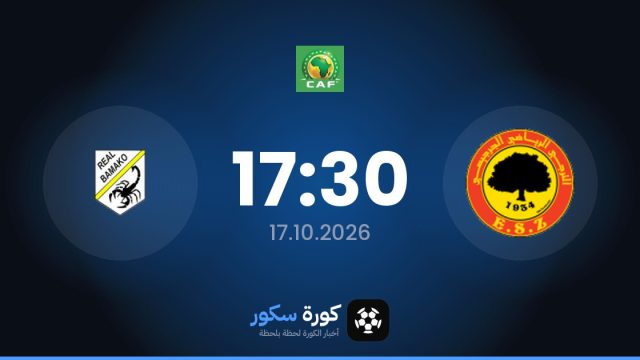 موعد مباراة الترجي الرياضي الجرجيسي وريال باماكو اليوم في كأس الكونفدرالية الأفريقية والتشكيل المتوقع