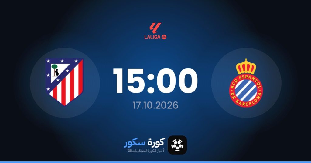 موعد مباراة إسبانيول وأتلتيكو مدريد