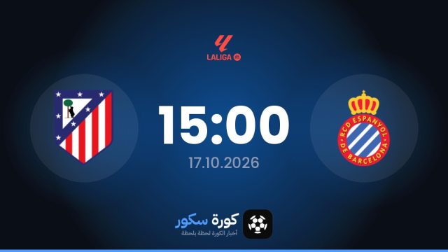 موعد مباراة إسبانيول وأتلتيكو مدريد اليوم في الدوري الإسباني والتشكيل المتوقع
