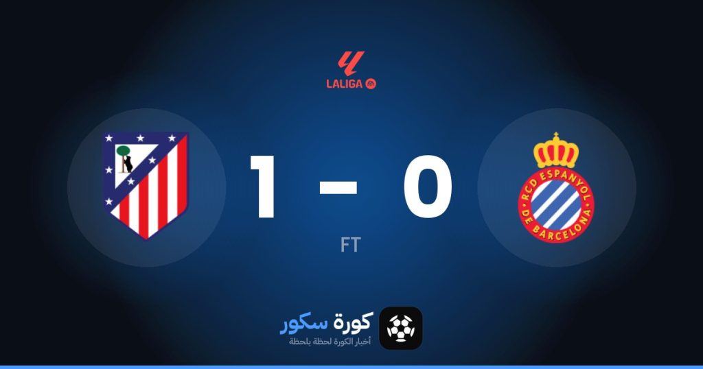 نتيجة مباراة إسبانيول وأتلتيكو مدريد