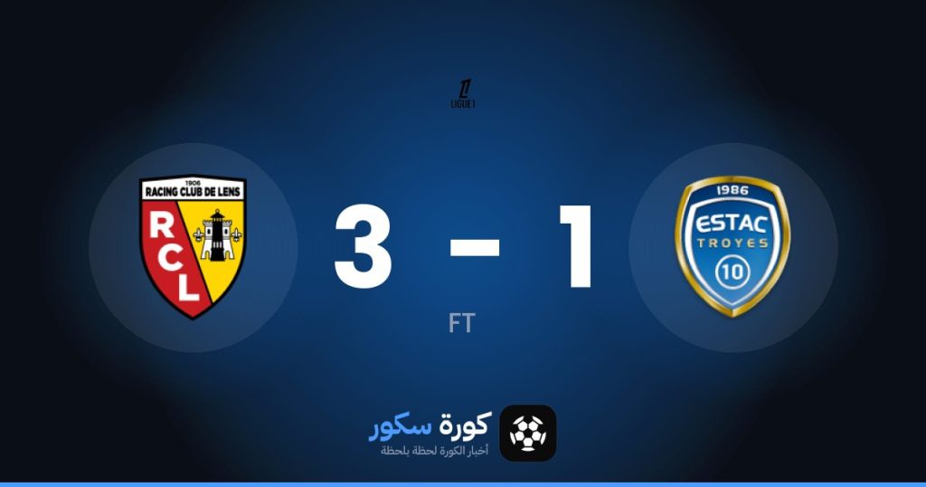 نتيجة مباراة تروا ولانس