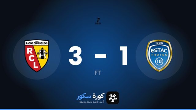 لانس يفوز على تروا 3-1 في الدوري الفرنسي