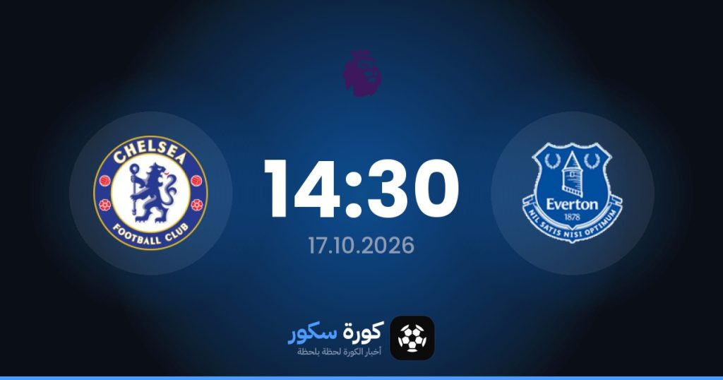 موعد مباراة إيفرتون وتشيلسي