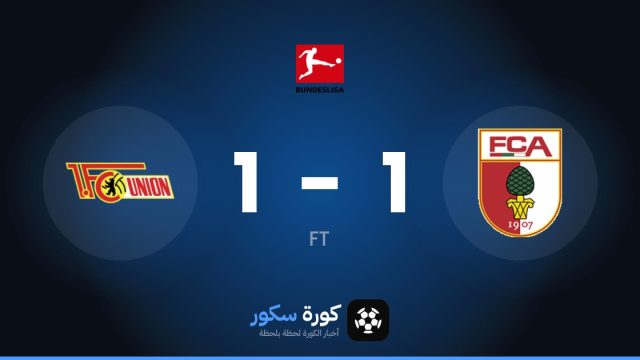 تعادل مثير بين أوجسبورج ويونيون برلين 1-1 في الجولة 7 من الدوري الألماني