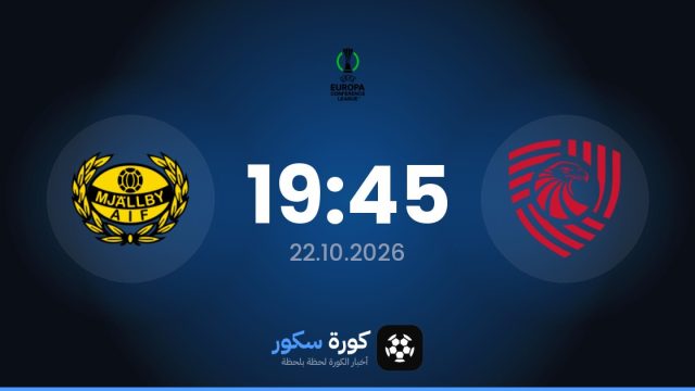موعد مباراة سابورتالو تبليسي وميالبو اليوم في دوري المؤتمر الأوروبي والتشكيل المتوقع