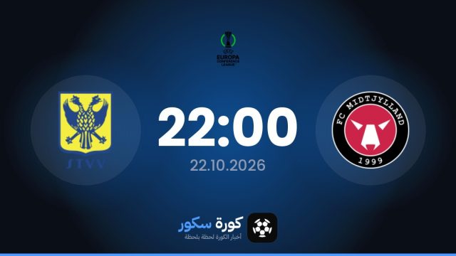 موعد مباراة ميتييلاند وسينت ترويدن اليوم في دوري المؤتمر الأوروبي والتشكيل المتوقع