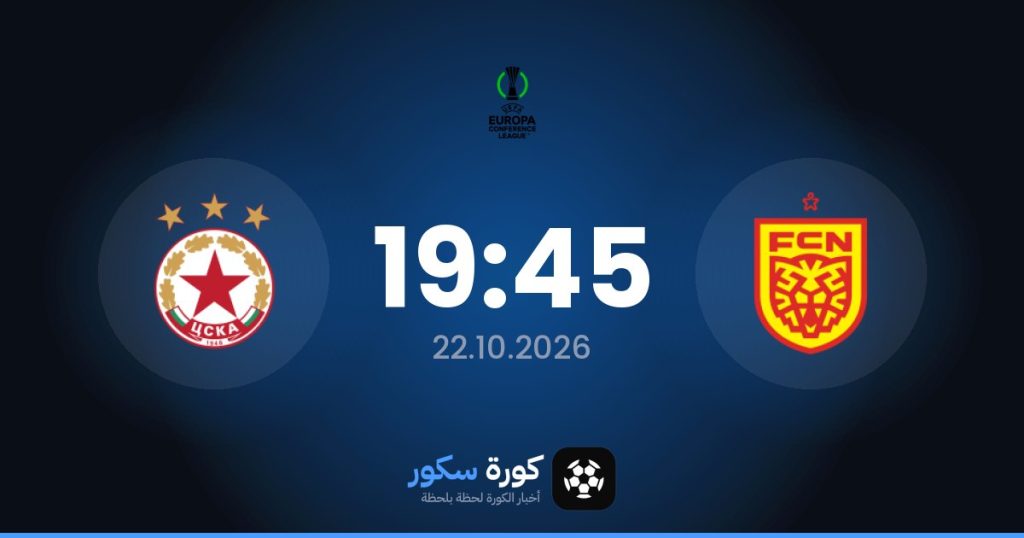 موعد مباراة نورشيلاند وسسكا صوفيا