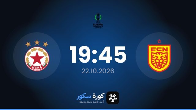 موعد مباراة نورشيلاند وسسكا صوفيا اليوم في دوري المؤتمر الأوروبي والتشكيل المتوقع
