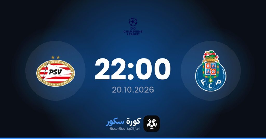 موعد مباراة بورتو وآيندهوفن