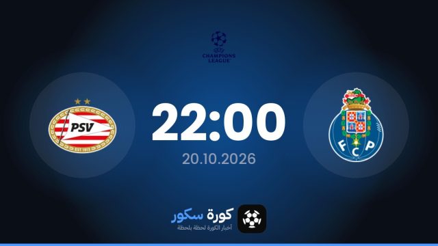 موعد مباراة بورتو وآيندهوفن اليوم في دوري أبطال أوروبا والتشكيل المتوقع