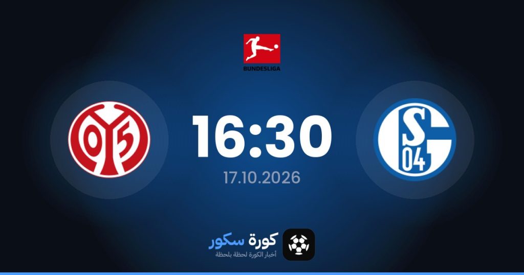 موعد مباراة شالكه وماينز