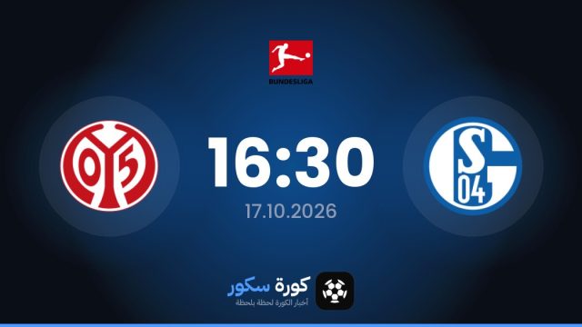 موعد مباراة شالكه وماينز اليوم في الدوري الألماني والتشكيل المتوقع