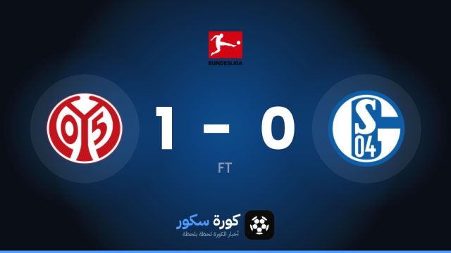 ماينز يتغلب على شالكه بنتيجة 1-0 في الجولة 6 من الدوري الألماني