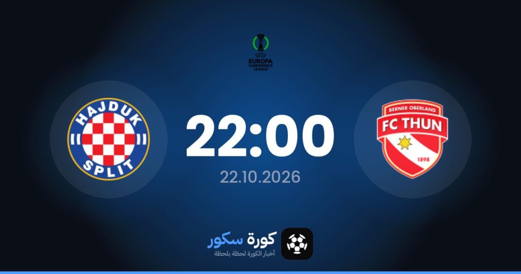 موعد مباراة نادي ثون وهايدوك سبليت