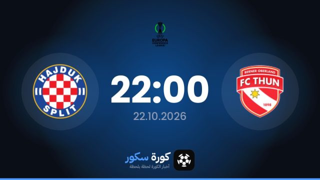 موعد مباراة نادي ثون وهايدوك سبليت اليوم في دوري المؤتمر الأوروبي والقناة الناقلة