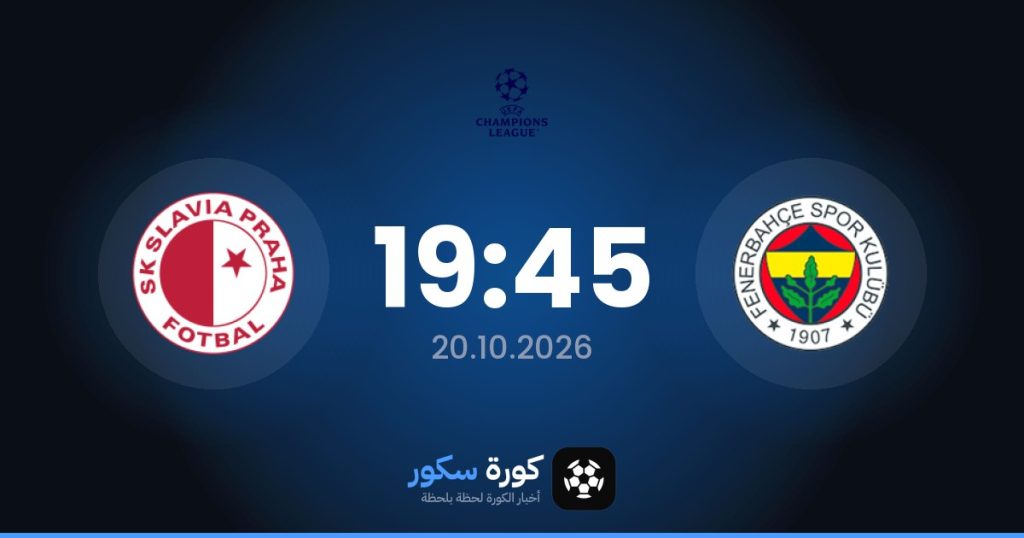 موعد مباراة فنربخشة وسلافيا براج