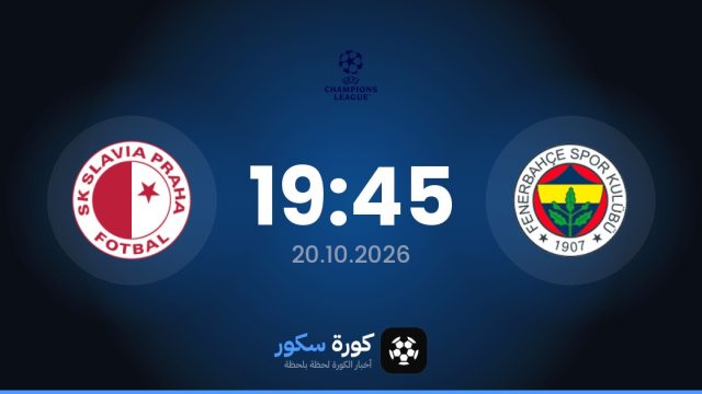 موعد مباراة فنربخشة وسلافيا براج اليوم في دوري أبطال أوروبا والتشكيل المتوقع
