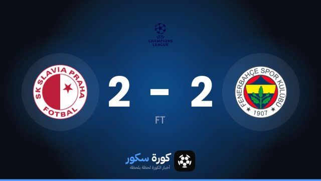 تعادل مثير بين فنربخشة وسلافيا براج 2-2 في مرحلة الدوري – الجولة 3 من دوري أبطال أوروبا