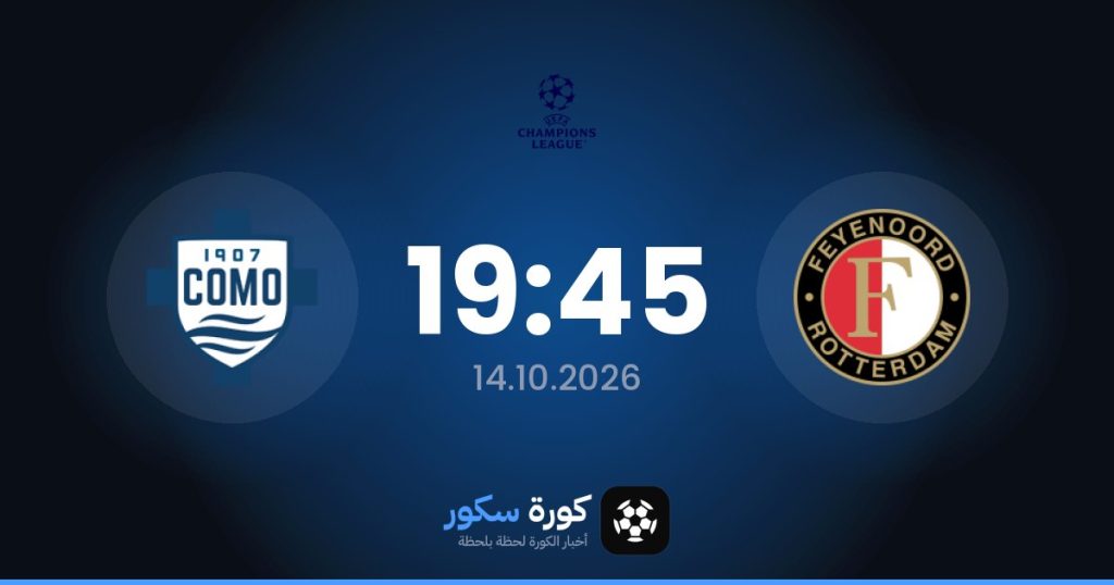 موعد مباراة فينورد وكومو