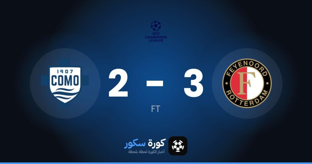 نتيجة مباراة فينورد وكومو