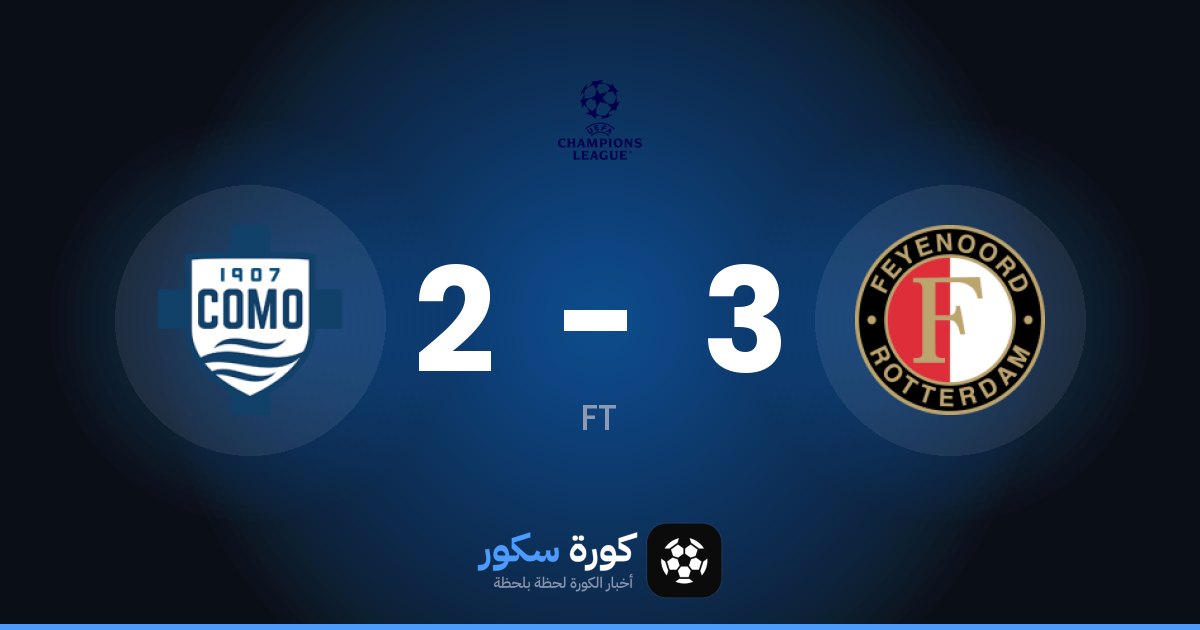 فينورد يفوز على كومو 3-2 في دوري أبطال أوروبا