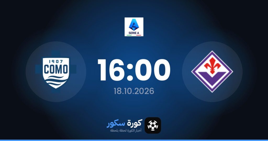 موعد مباراة فيورنتينا وكومو