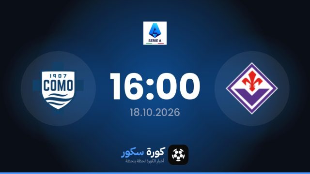 موعد مباراة فيورنتينا وكومو اليوم في الدوري الإيطالي والتشكيل المتوقع