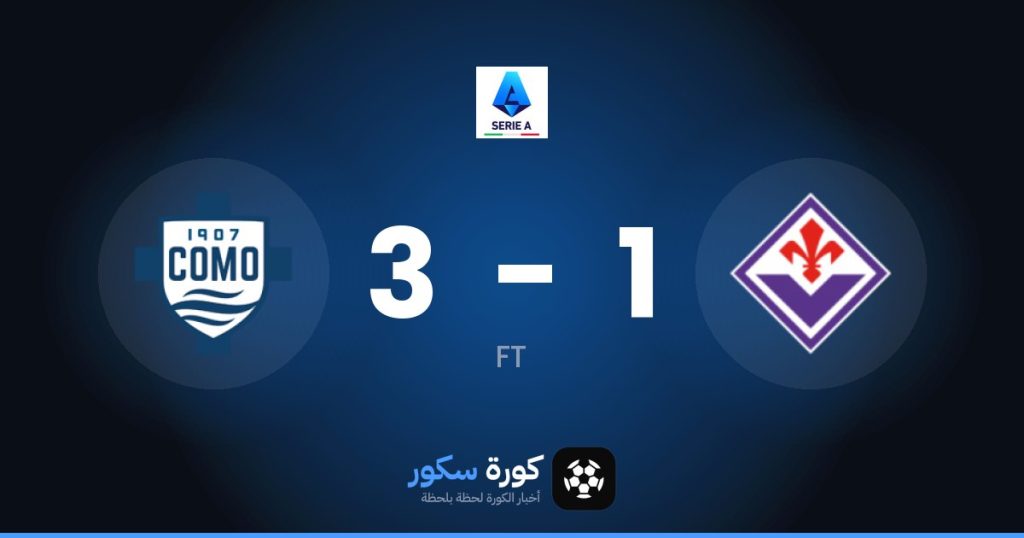 نتيجة مباراة فيورنتينا وكومو