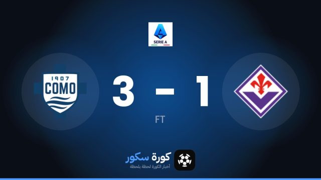 كومو يتغلب على فيورنتينا بنتيجة 3-1 في الجولة 7 من الدوري الإيطالي