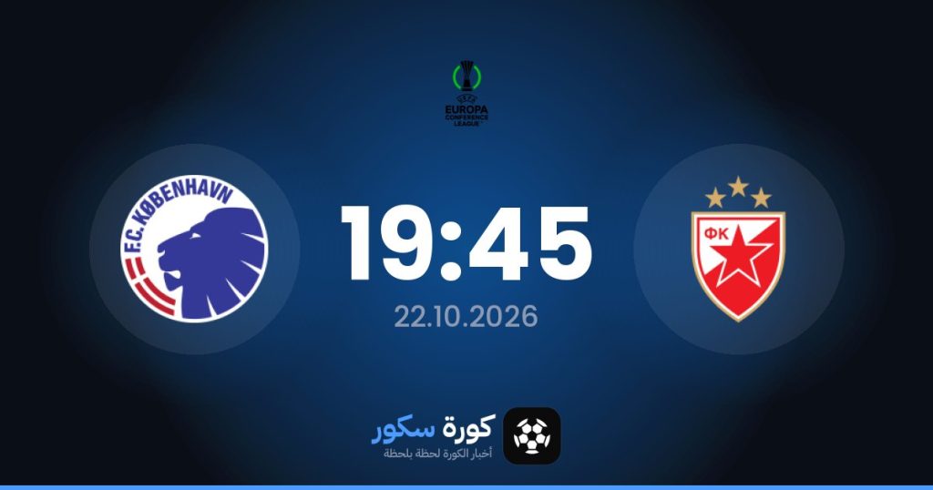 موعد مباراة سرفينا زافيزدا وكوبنهاجن