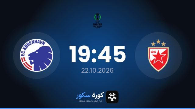 موعد مباراة سرفينا زافيزدا وكوبنهاجن اليوم في دوري المؤتمر الأوروبي والقناة الناقلة