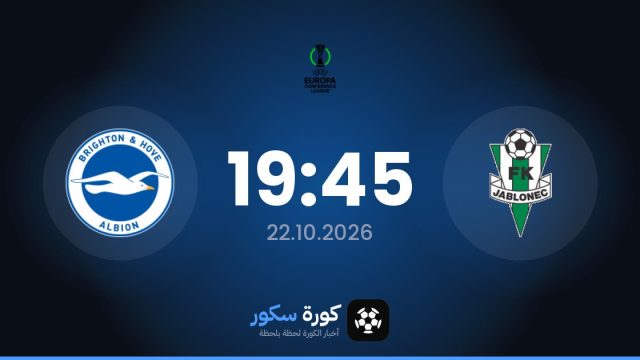 موعد مباراة يابلونك وبرايتون اليوم في دوري المؤتمر الأوروبي والقناة الناقلة