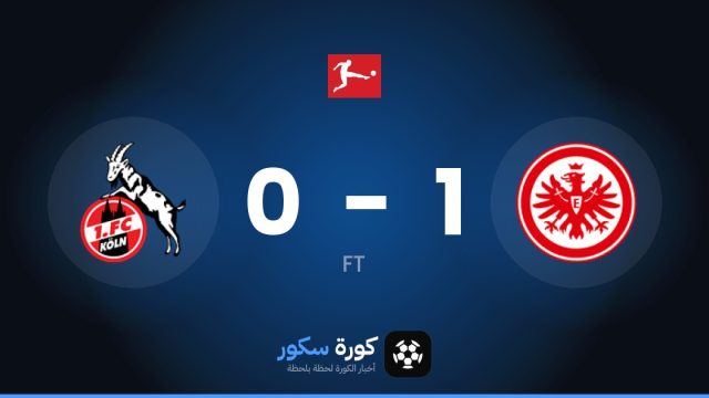 آ. فرانكفورت يفوز على كولن 1-0 في الدوري الألماني