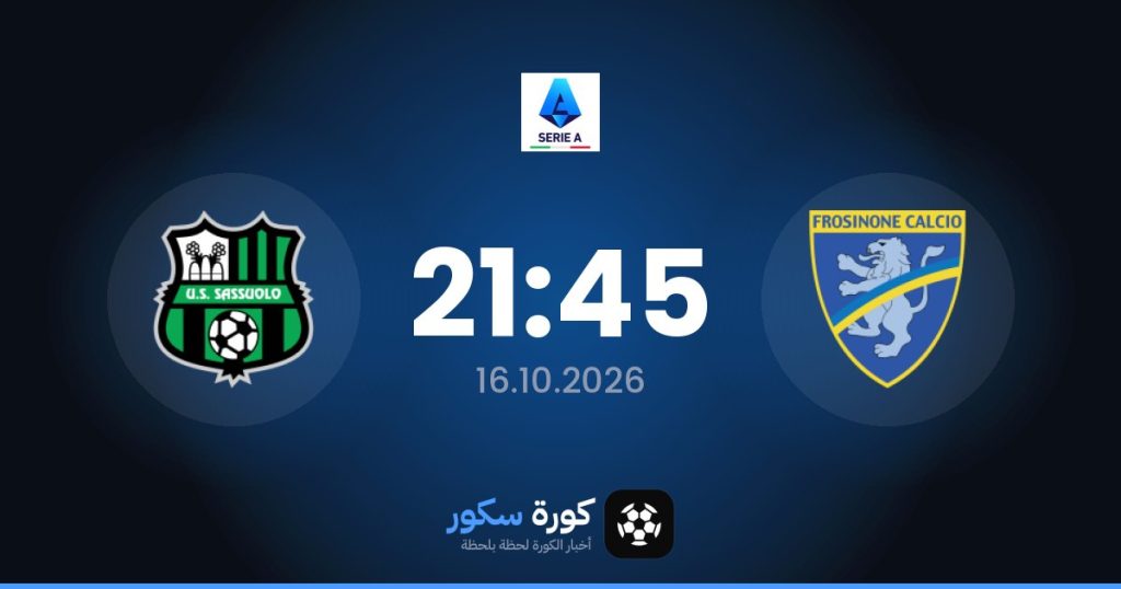 موعد مباراة فروزينوني وساسولو