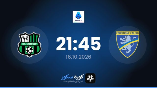 موعد مباراة فروزينوني وساسولو اليوم في الدوري الإيطالي والتشكيل المتوقع