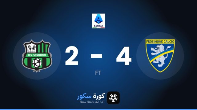 فروزينوني يتغلب على ساسولو بنتيجة 4-2 في الأسبوع السابع من الدوري الإيطالي