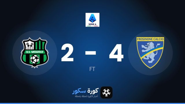 فروزينوني يتغلب على ساسولو بنتيجة 4-2 في الجولة 7 من الدوري الإيطالي