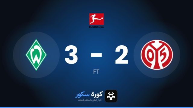 فيردر بريمن يتغلب على ماينز بنتيجة 3-2 في الجولة 7 من الدوري الألماني
