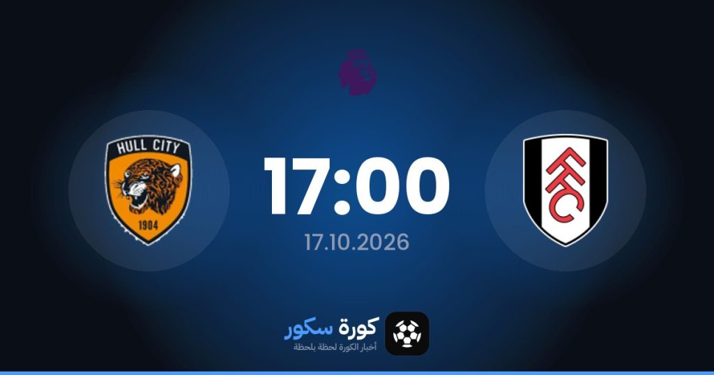 موعد مباراة فولهام وهال سيتي