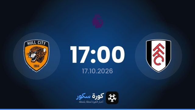 موعد مباراة فولهام وهال سيتي اليوم في الدوري الإنجليزي الممتاز والتشكيل المتوقع
