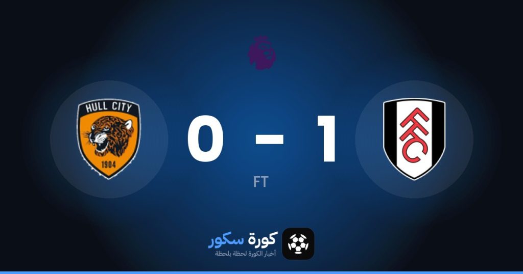 نتيجة مباراة فولهام وهال سيتي