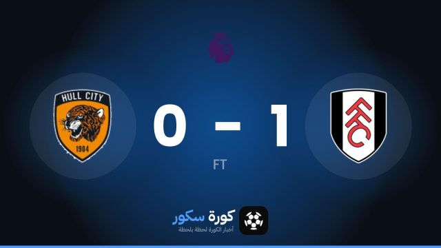 فولهام يتغلب على هال سيتي بنتيجة 1-0 في الجولة 7 من الدوري الإنجليزي الممتاز
